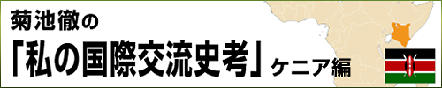 菊池徹の「私の国際交流史考」ケニア編